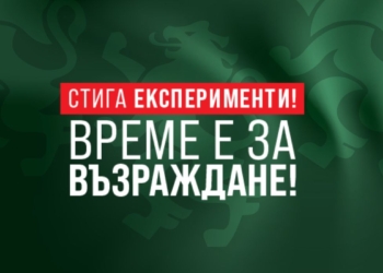 “Възраждане”: Сарафов няма място в Прокуратурата 