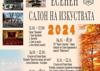 Есенният салон на изкуствата 2024 се открива на 12 октомври