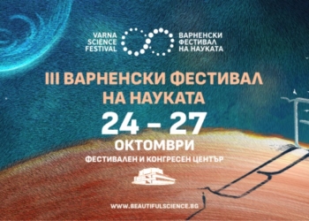 Днес започва третото издание на Варненския фестивал на науката
