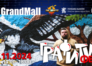 Графити фест в Grand Mall на 2 ноември