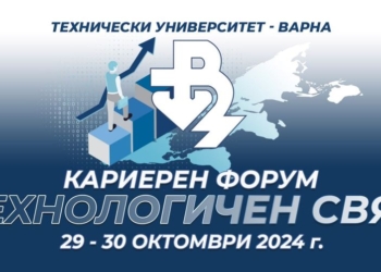 Технически университет – Варна организира кариерен форум „Технологичен свят“