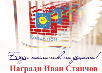 Карин дом ще отличи посланиците на децата с награди „Иван Станчов” 