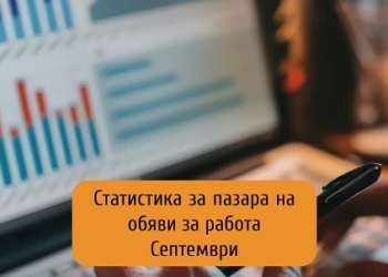 Обявите за работа в България запазват нивото си и през септември