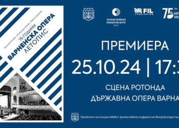 В Световния ден на операта във Варна ще бъде представена премиерата “75 години Варненска опера. Летопис”