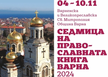 Седмица на православната книга ще се проведе във Варна