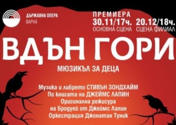 Мюзикълът “Вдън горите” с премиера тази вечер във Варна