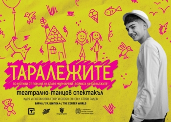„Таралежите” по братя Мормареви с премиера във Варна през ноември 