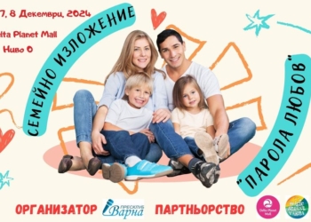 Семейно изложение “Парола – Любов” ви очаква с празнично настроение в Delta Planet Mall (ВИДЕО)