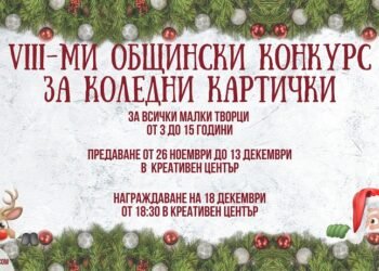 Община Бяла обявява конкурс за коледни картички!