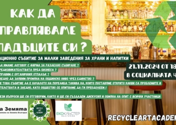 Канят собственици на заведения във Варна на дискусия за управление на отпадъците