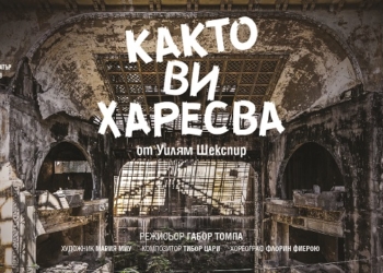 „Ботушът“ и „Както ви харесва“ на Варненския театър селектирани за международни фестивали