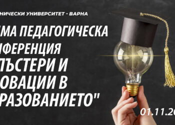 Технически университет – Варна ще е домакин на Седмата педагогическа конференция “КЛЪСТЕРИ И ИНОВАЦИИ В ОБРАЗОВАНИЕТО”