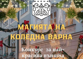 Награди очакват победителите в конкурса за най-красива външна коледна украса във Варна