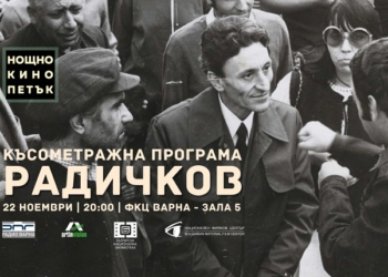 НОЩНО КИНО се завръща във Варна с къси филми по Радичков