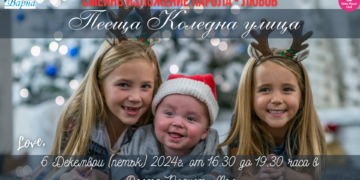 Семейно изложение “Парола – Любов!” отваря вратата на предстоящите празници с „Пееща Коледна улица” на 6 декември