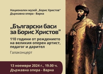 Прочути български баси пеят във Варна в чест на Борис Христов