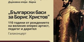 Прочути български баси пеят във Варна в чест на Борис Христов