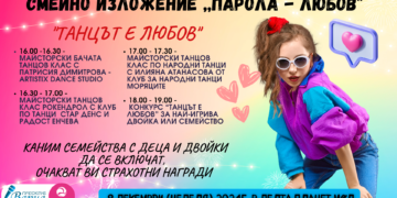 Майсторски класове по танци и конкурс за най-игрива двойка “Танцът е любов!” вдига адреналина по време на семейно изложение “Парола – Любов!”