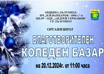 Благотворителен коледен базар ще се проведе в Дългопол