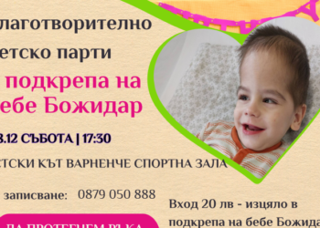 Благотворително Коледно парти предстои в детски кът “Варненче”! Играй и помогни на бебе Божидар!