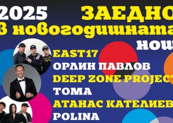 Варна посреща 2025 година със звездите EAST17