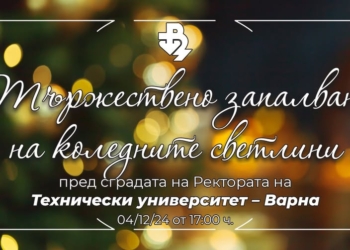 Днес ще запалят коледните светлини в Технически университет – Варна