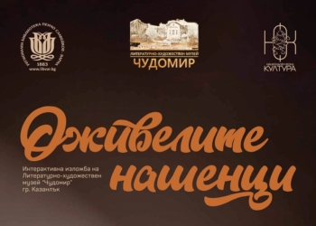 Библиотеката във Варна посреща гостуващата интерактивна изложба „Оживелите  нашенци“