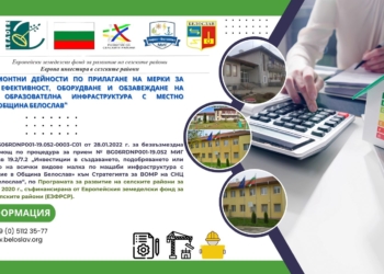 Стартираха дейностите по прилагане на мерки за енергийна ефективност в детски градини в Белослав