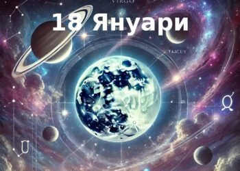 Астро хороскоп, 18 януари: Денят започва с по-тежки емоционални влияния, но към следобеда и вечерта енергиите се стабилизират