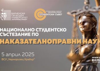 ВСУ “Черноризец Храбър” организира Национално студентско състезание по наказателноправни науки