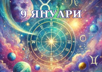 Риби – доверете се на интуицията си, стрелец – бъдете дисциплинирани (Дневен хороскоп за 9 януари)