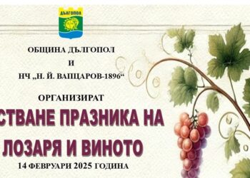 Дългопол избира “Цар на виното” на 14 февруари