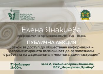 Елена Янакиева – председател на Административен съд – Варна, с публична лекция пред студентите на ВСУ „Черноризец Храбър“