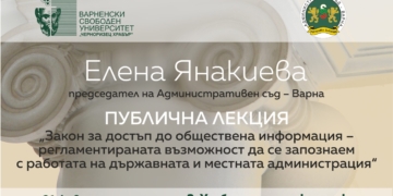 Елена Янакиева – председател на Административен съд – Варна, с публична лекция пред студентите на ВСУ „Черноризец Храбър“