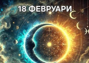 Астро хороскоп, 18 февруари: Денят започва бурно, но завършва с усещане за повече разбиране и баланс