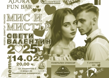 Конкурсът Мис и Мистър Свети Валентин 2025 предстои във Варна