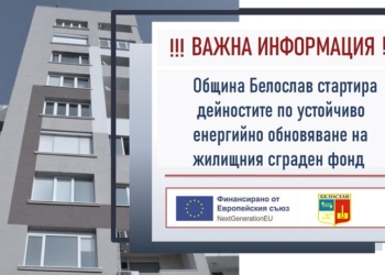 Община Белослав стартира дейностите по енергийно обновяване на жилищния сграден фонд