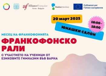 Отбелязват месеца на франкофонията с редица инициативи във Варна