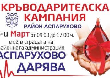 Днес ще се проведе кръводарителска кампания “Аспарухово дарява”