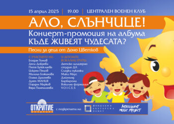 Български звезди и талантливи деца обединяват гласове в концерт с кауза