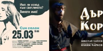Отмениха спектаклите „Дърво без корен“ и „Прах при прахта“ в Морско казино – Варна