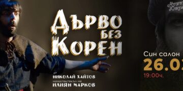 Завръщане към корените с „Дърво без корен“ в Морско казино – Варна на 26 март