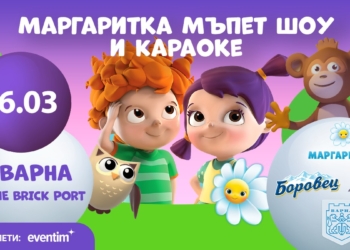 Интерактивен куклен театър и още много забавления очакват малчуганите във Варна  на 16 март