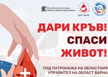 На Благовещение в област Варна започва дългосрочна областна кръводарителна кампания под надслов „Дари кръв “Спаси живот“