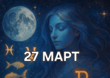 Астро хороскоп, 27 март: Денят преминава под водния, интуитивен и дълбоко емоционален знак на Луната в Риби