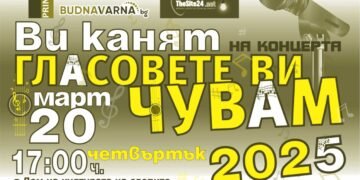 Традиционният концерт “Гласовете ви чувам” тази вечер във Варна