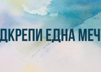 Музиканти, стилисти, дизайнери и дарители подкрепят абитуриентите от инициативата на президента „Подкрепи една мечта“