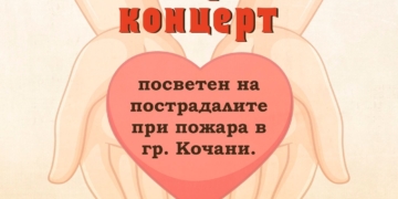 Благотворителен концерт във Варна набира средства за пострадалите младежи от Кочани