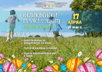 Великденски приключения очакват посетителите в Екопарк Варна на Велики четвърък!