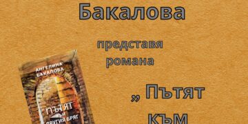 Ангелина Бакалова представя във Варна романа си “Пътят към другият бряг”